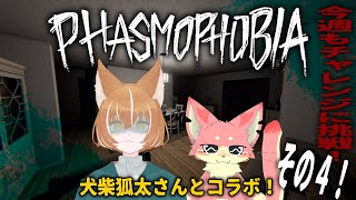 【ファズモフォビア】猫と狐でチャレンジ！👻その4！【コラボ】