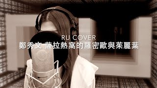 鄭秀文｜薩拉熱窩的羅密歐與茱麗葉 Sammi Cheng (cover by RU)