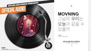 Video thumbnail of "모브닝 (MOVNING) - 그날의 우리는 오늘과 같을 수 있을까 (Twilight Of Youth) [Official Audio]"