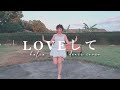 halca - LOVEして [Cover by Vi]