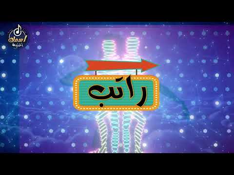 أغنية باسم راتب أغنية باسمك    