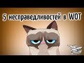 5 несправедливостей в World of Tanks