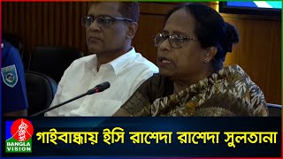 উপজেলা নির্বাচন সুষ্ঠু ও নিরপেক্ষ করতে সকলকে আইনের মধ্যে থেকে কাজ করতে হবে: ইসি রাশেদা