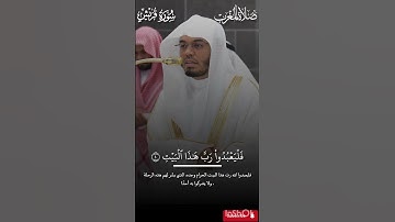 تلاوة إبداعية من شيخ #ياسرالدوسري من سورة قريش/ من صلاة المغرب/ 7 صفر  1447