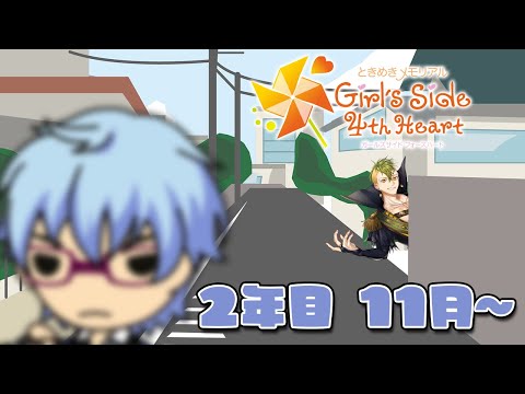 【ネタバレ有】【ときメモGS4】氷室(甥)【2年目11月～】