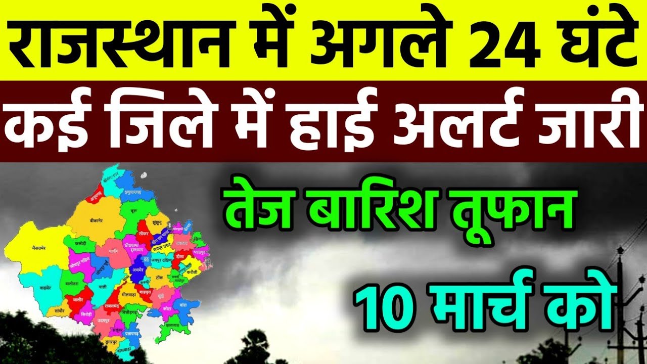 ⚠️ आज 10 मार्च राजस्थान मौसम अलर्ट IMD Weather Alert Rajasthan | 10 March Heavy Rain Warning#news 🌧️