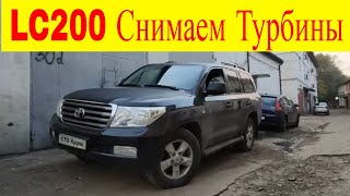 Toyota Land Cruiser LC200 4.5 дизель  BI-TURBO снимаем турбины ошибки p004d p00b0