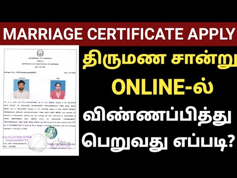 marriage certificate apply online tamilnadu | how to apply marriage certificate online in tamilnadu