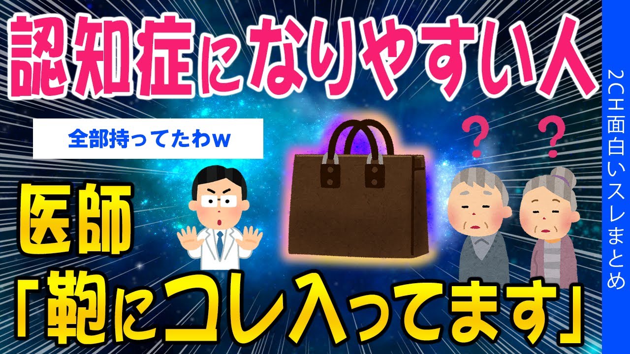【2ch健康スレ】認知症になりやすい人、医師「鞄にコレ入ってます」【ゆっくり解説】