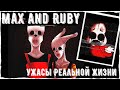 Max and Ruby creepypastas | Ужасы реальной жизни | Scary story из 2000-х