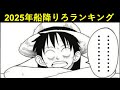 【ドッカンバトル】2025年船降りろランキング