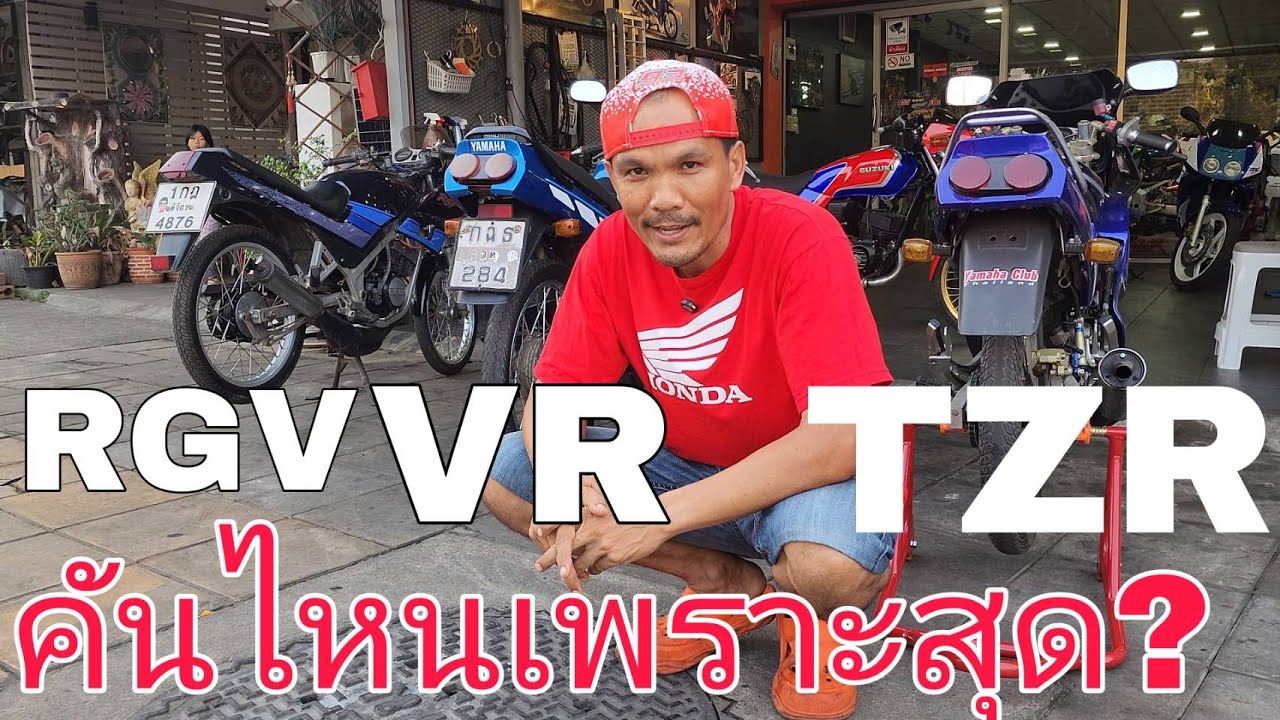 คันไหนเสียงเพราะสุดใน3คันนี้#RGV150 #VR150 #TZR150 #ยุค90 #2จังหวะ #ฟ้าใสไรเดอร์