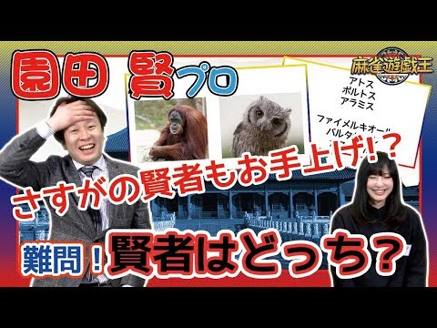 フェイク雑学を見抜けるか 麻雀賢者の園田賢プロにイーピン君が挑む Youtube フェイク雑学を見抜けるか 麻雀賢者の園田賢プロにイーピン君が挑む Youtube