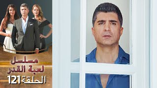 Kaderimin Yazıldığı Gün مسلسل لعبة القدر الحلقة 121