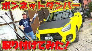 【嫁車改造】超お手軽！嫁のスイスポにボンネットガスダンパーつけてみたら整備性バク上がり！