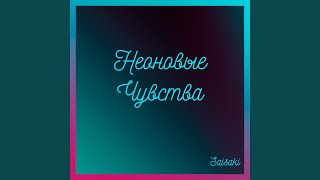 Неоновые чувства - Saisaki