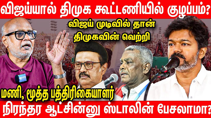 திமுக வெற்றியை சிதைக்கப் போகும் விஜய் | Journalist Mani Latest Interview about TVK Vijay MK Stalin