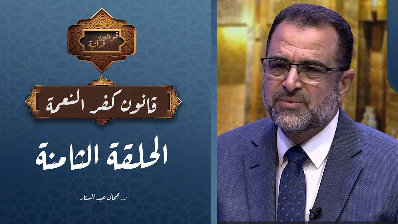 الحلقة الثامنة | برنامج قوانين قرآنية | قانون كفر النعمة مع د. جمال عبد الستار