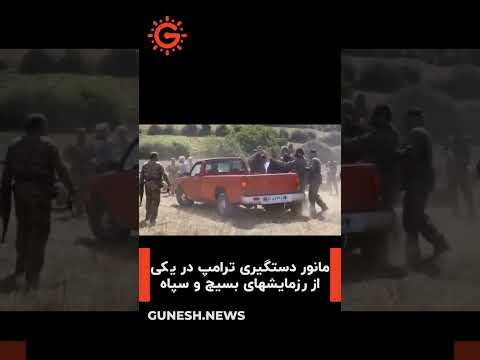 مانور دستگیری ترامپ در یکی از رزمایشهای بسیج و سپاه