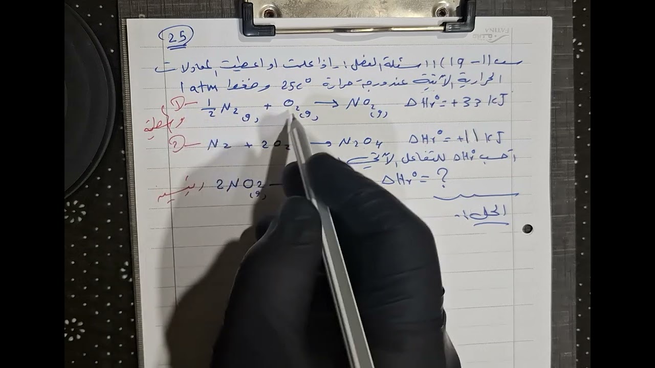 الثرموداينميك ... الدرس الثامن الجزء الثاني قانون هيس 