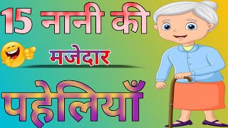 15 नानी की मजेदार पहेलियां 😅 | Paheliyan In Hindi | Majedar Paheliyan | Paheliyan | Gk Paheli