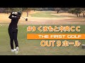 【松永王花】くまもと中央カントリークラブ OUT