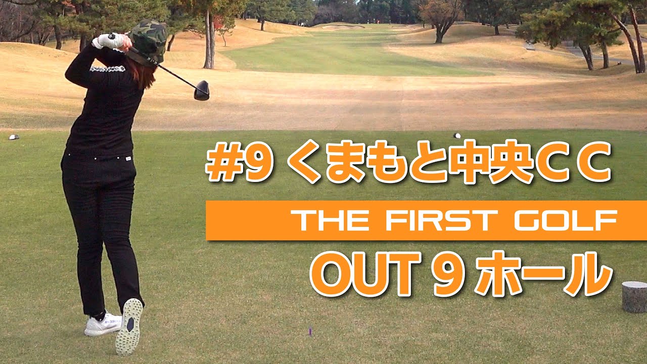 【松永王花】くまもと中央カントリークラブ OUT