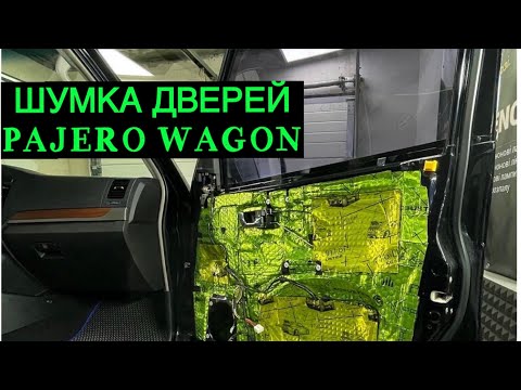 Шумо-виброизоляция всех дверей. Устранение скрипов салона автомобиля. Mitsubishi Pajero Wagon 4