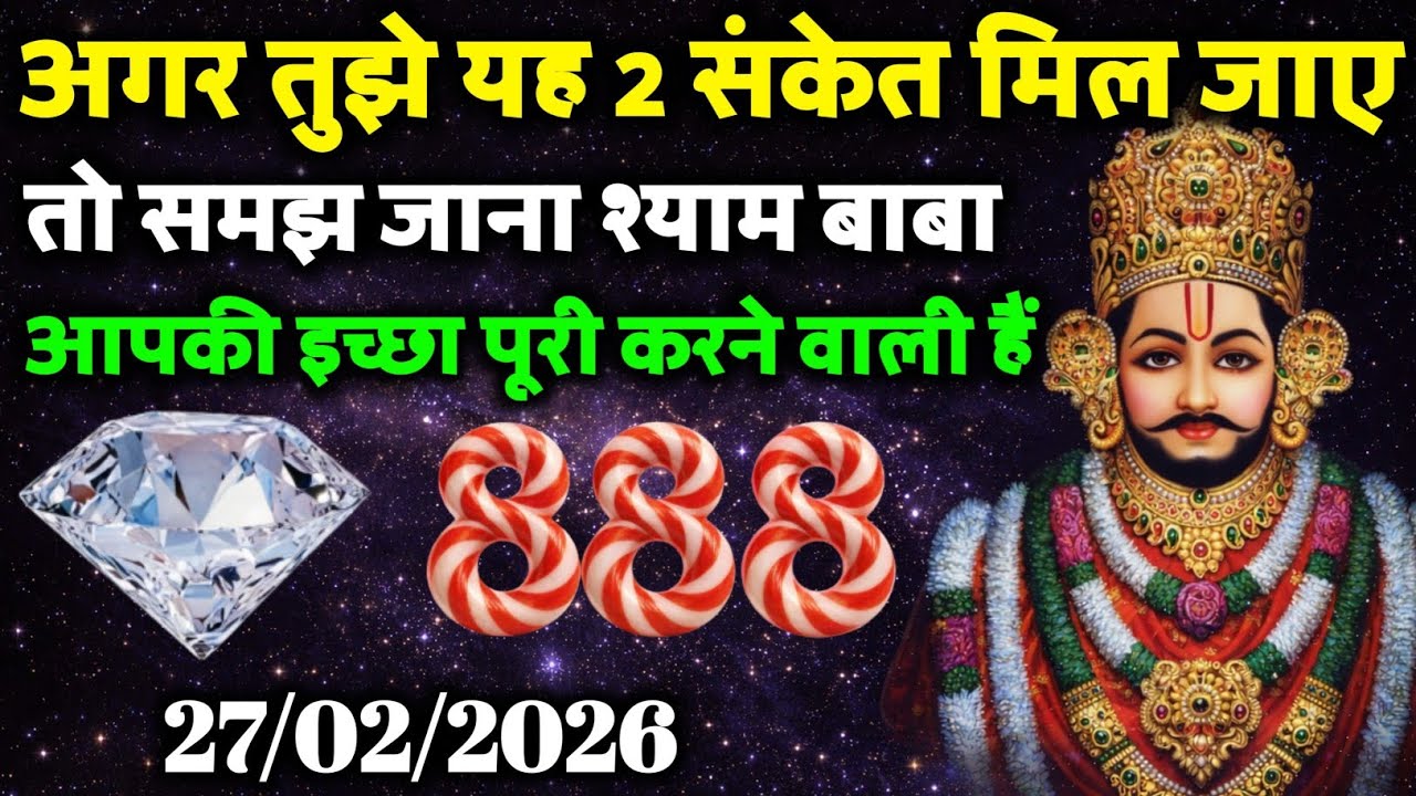 27 February Ka Khatu Shyam Ji Sandesh | Divine Message From Shyam Baba | 2026 Khatu Shyam Ji Message
