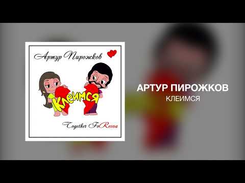 Артур Пирожков - Клеимся