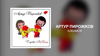 Артур Пирожков - Клеимся