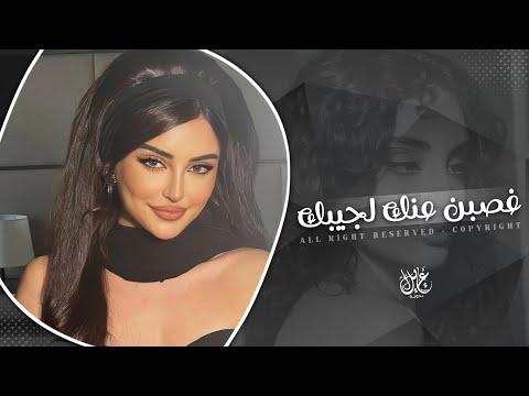 شقد عاشرنا وحبينا جانم غصبن عنك لجيبك اغاني طرب تيك توك 2026 مطلوبه اكثر شيء