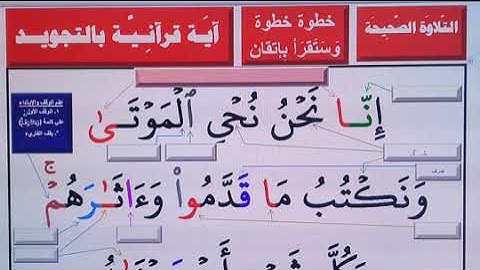 خطوة خطوة ـ آيَـة قُـرآنِيَّة بالتجويد  ـ التلاوة الصحيحة للآيَة 12 من سورة يس  راااائعة