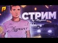 СТРИМ НА РАДМИР | КАЗИНО | ПОГОНЯ | ЛОВЛЯ | ПЕРЕКУП | RADMIR RP CRMP