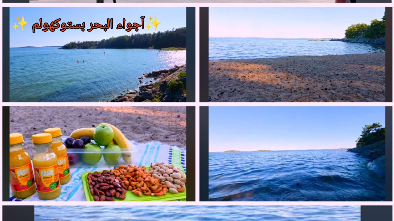 #آجواء🏖#البحر🧜‍♀️#ستوكهولم🌊☀️طلعنا احلى رحلة ع البحر وواخيرا صارت الحراره عنا 30 #صيف #السويد ☀️🇸🇪☀️