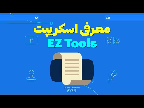 After Effects Tutorials | آموزش افترافکت : EZ Tools معرفی اسکریپت