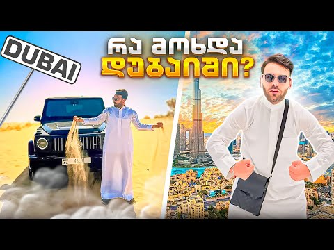 😱 როგორ წავედით DUBAI ში ? სტრიმზე შეთავაზებული ჩელენჯი და დუბაის ლამაზი თავგადასავლები ✨