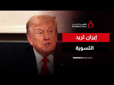 ترامب: الإيرانيون يريدون التوصل إلى تسوية