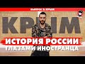 Крым (2020). Тревел-шоу &quot;История России глазами иностранца&quot;