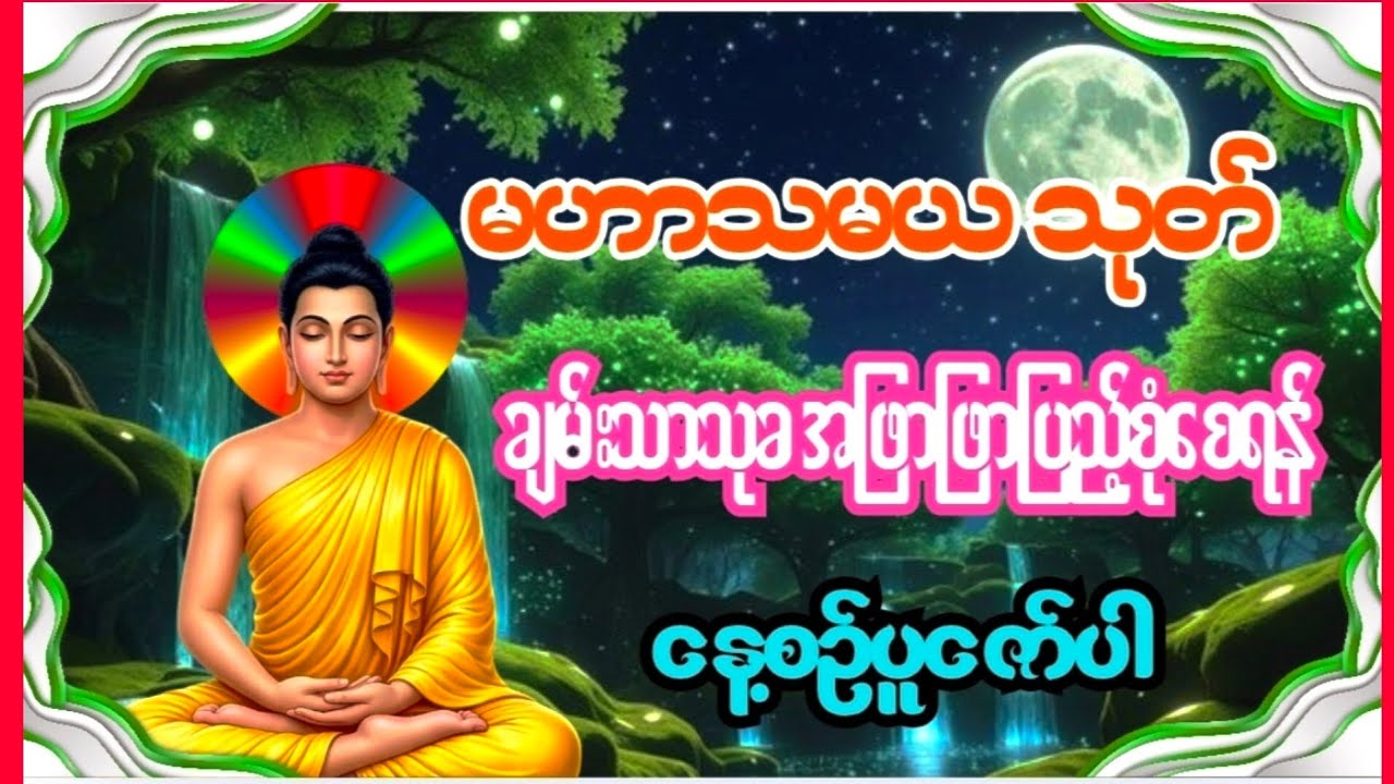 မဟာသမယသုတ်(Mahasamaya Sutta)လူချစ်နတ်ချစ်ဂါထာတော်