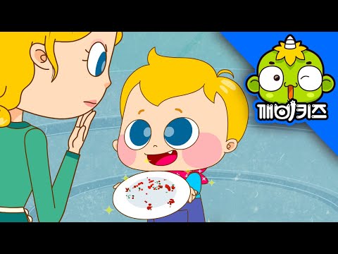 꼭꼭 씹어요  | 개구쟁이토마스 | 밥상예절 | 깨비키즈 KEBIKIDS