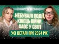 ОТАКОЇ! Таке положення планет змінює все! Небувалі події, кінець війни в Україні, хаос у світі.