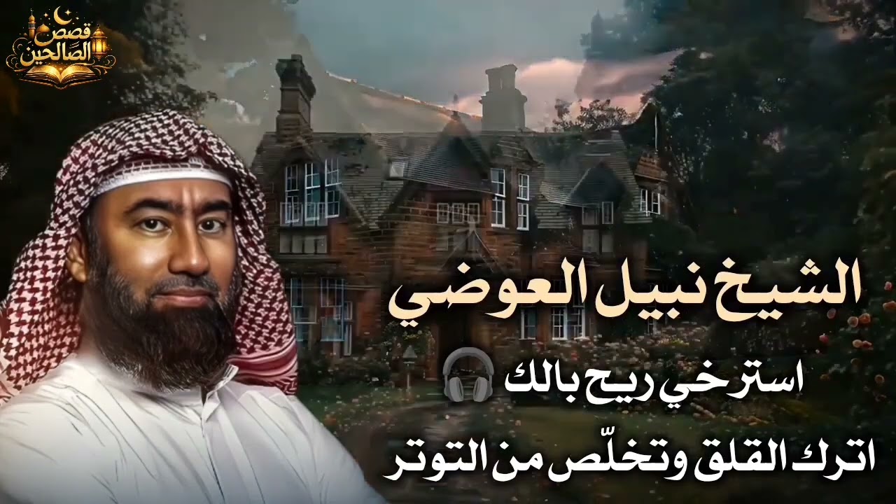 أجمل القصص العجيبة التي هزّت القلوب | قصص مؤثرة قبل النوم – الشيخ نبيل العوضي