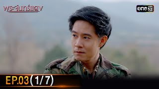 พระจันทร์แดง | EP.03 (1/7) | 31 พ.ค. 67 | one31