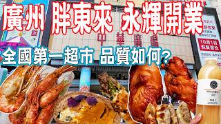 【Canton Food】Pangdonglai Yonghui Supermarket Opens！Huge Crowds！China Plaza｜Guangzhou China Travel