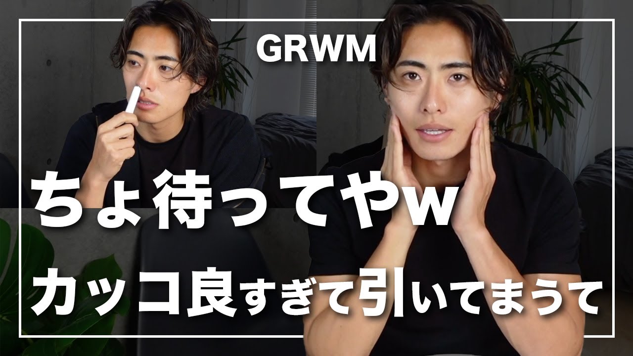 【GRWM】25歳平凡男子が必死にイケメンを作る朝。
