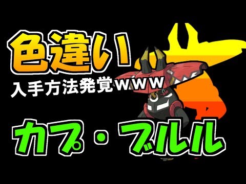 Usum カプ ブルルのおぼえる技 入手方法など攻略情報まとめ ポケモンウルトラサンムーン 攻略大百科