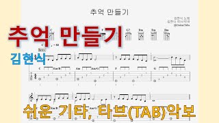 #19-13[반주] 추억 만들기(v2) - 김현식 (중급)