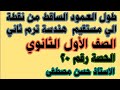 طول العمود الساقط من نقطة الي مستقيم هندسة الصف الاول الثانوي ترم ثاني