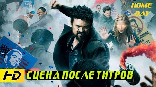 Сцена после титров Пацаны 4 сезон | Сериал 2024